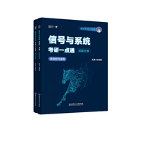 2026通信考研小马哥信号与系统考研一点通(两册)