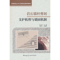 岩石锚杆剪切支护机理与锚固机制