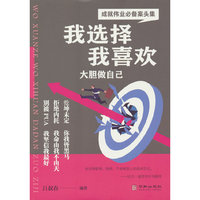 我选择我喜欢大胆做自己