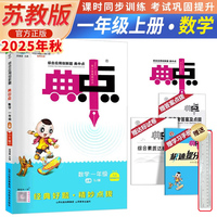 2025秋荣德基小学典中点数学SJ一年级上册苏教版小学课本教材同步练习学霸课堂提分笔记（赠尺子）