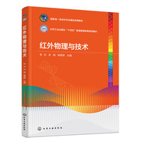 红外物理与技术（李光）