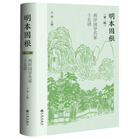 明本固根：两岸国学名家十五讲（第二辑）
