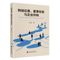 网络位置、董事经验与企业并购