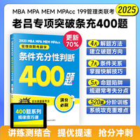 吕建刚2026 老吕管理类联考数学：条件充分性判断高分冲刺400题 老吕数学400题 罗瑞数学400题 吕建刚老吕 199专硕考研 MBA MPA MPAcc