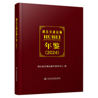 湖北交通运输年鉴（2024）