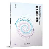 数字界面设计 高等院校艺术与设计类专业