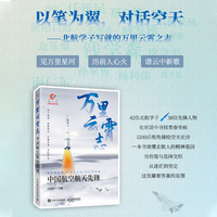 万里云霄志：中国航空航天先锋