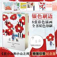 在小山和小山之间  精装刷边典藏版 李停  作者印签 万人流泪热评8.1分的魔力小书 为什么妈妈总是不快乐 当当自营