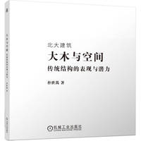 大木与空间——传统结构的表现与潜力    朴世禺