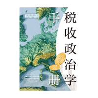 税收政治学手册 集结税收政治学相关学者研究精华 整理归集税收政治领域的研究文献 为中国学者在此领域展开研究提供参考