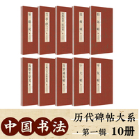中国书法历代碑帖大系第一辑全10册