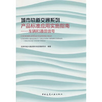 城市轨道交通系列产品标准应用实施指南——车辆和通信信号
