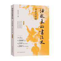 活起来的书法史·书艺对对碰