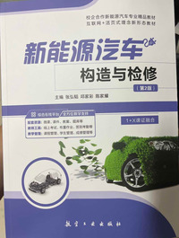 新能源汽车构造与检修(第二版)