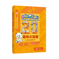 喜羊羊与灰太狼·20周年大画册·经典珍藏版