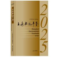 2025上海环境年鉴