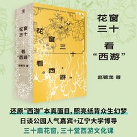 花窗三十看“西游”（裸脊锁线口袋本+PVC护封！古典文学新锐导师+日谈公园人气嘉宾，30堂西游文化课，与孙悟空同求文化与人生真经）