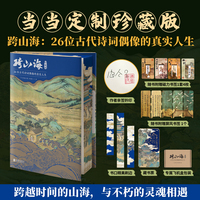 跨山海 : 26位古代诗词偶像的真实人生 限量亲签版 三面全彩刷边 赠精美书签藏书票 飞机盒+珍珠棉发货