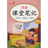 历史课堂笔记.九年级 下册