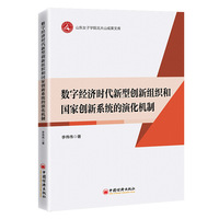 数字经济时代新型创新组织和国家创新系统的演化机制