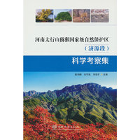 河南太行山猕猴国家级自然保护区<济源段>科学考察集(精)