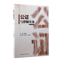 公证与律师实务 薛丽珍