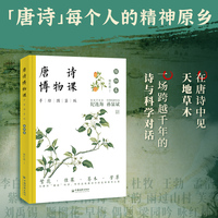唐诗博物课（手绘图鉴版）：植物卷