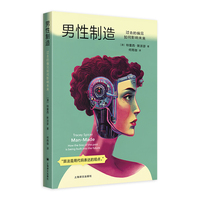 男性制造 过去的偏见如何影响未来 揭示AI技术背后根深蒂固的偏见与歧视 当当自营正版书
