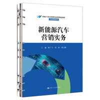 新能源汽车营销实务（新编21世纪高等职业教育精品教材·市场营销系列）