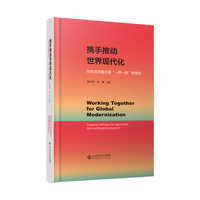 携手推动世界现代化——探索“一带一路”高质量发展路径