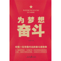 为梦想奋斗：向每一位辛勤付出的奋斗者致敬