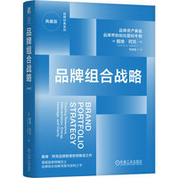 品牌组合战略（典藏版）  [美]戴维·阿克    定位品牌 强势品牌 品牌组合