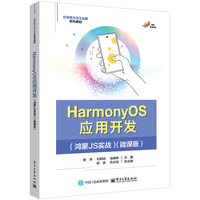 HarmonyOS应用开发（鸿蒙JS实战）（微课版）