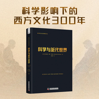 科学与近代世界 科学文化经典译丛 解读科学如何塑造现代世界的哲学经典