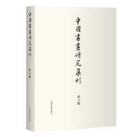 中国书画研究集刊（第六辑）