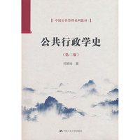 公共行政学史（第二版）（中国公共管理系列教材）