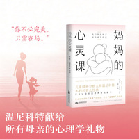 妈妈的心灵课 一本写给疲惫妈妈的“心灵止痛药”