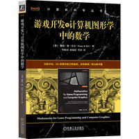 游戏开发与计算机图形学中的数学   [澳]佩妮·德·比尔    游戏开发 计算机图形学 数学