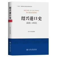 绍兴港口史（远古—2022）