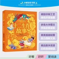 小树知童书馆·十二生肖故事