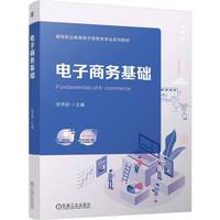 电子商务基础   邵秀丽   电子商务 在线课程