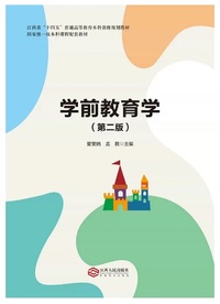 学前教育学(第二版)