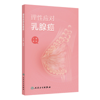 理性应对乳腺癌