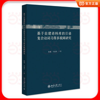 基于自建语料库的日语复合动词习得多视阈研究 语言学论丛