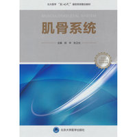 肌骨系统（临床医学专业新时代器官系统整合课程教材系列）