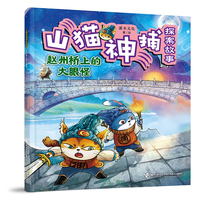 赵州桥上的大眼怪/山猫神捕探案故事系列
