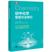 初中化学思想方法导引
