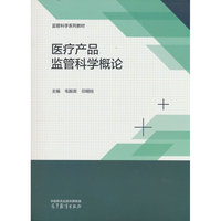 医疗产品监管科学概论