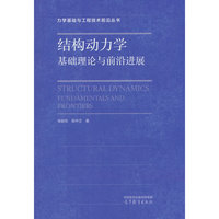 结构动力学：基础理论与前沿进展