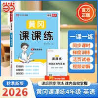 【荣恒】2026秋黄冈课课练四年级上册英语PEP人教版同步练习册课时单元阶段练习测试配套视频讲解一课一练(RJ版)